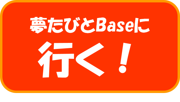 夢たびとbaseに行く！